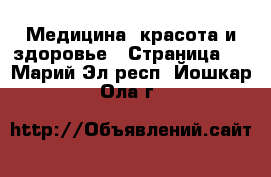  Медицина, красота и здоровье - Страница 2 . Марий Эл респ.,Йошкар-Ола г.